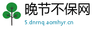 晚节不保网